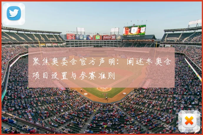 聚焦奥委会官方声明：阐述冬奥会项目设置与参赛准则