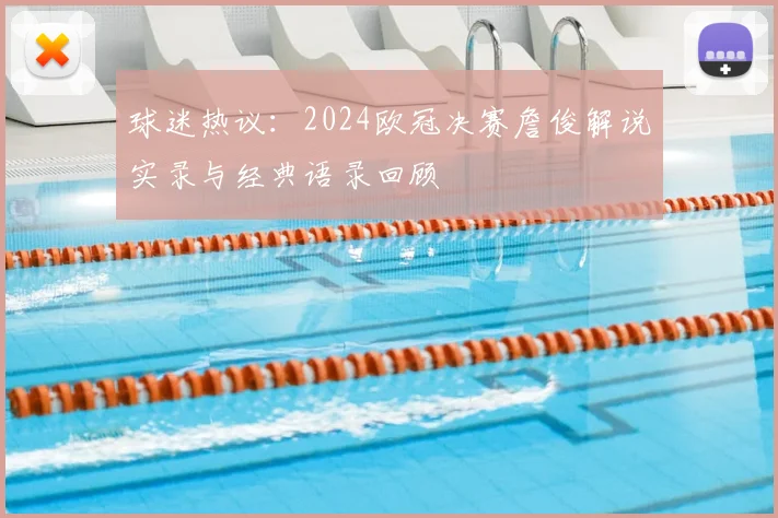 球迷热议：2024欧冠决赛詹俊解说实录与经典语录回顾