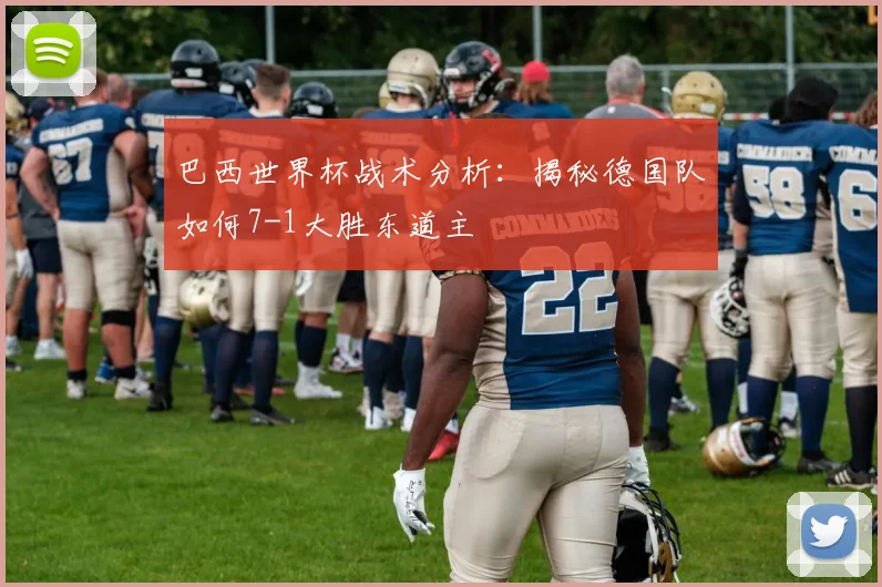 巴西世界杯战术分析：揭秘德国队如何7-1大胜东道主