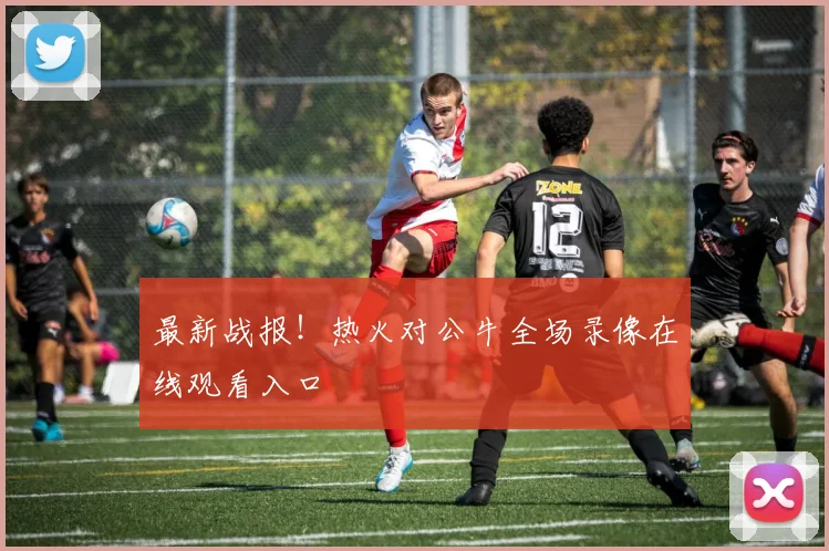 最新战报！热火对公牛全场录像在线观看入口