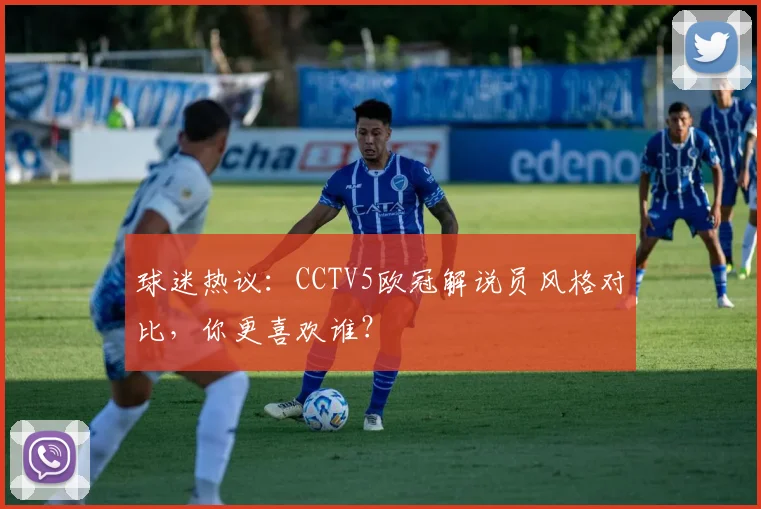 球迷热议：CCTV5欧冠解说员风格对比，你更喜欢谁？
