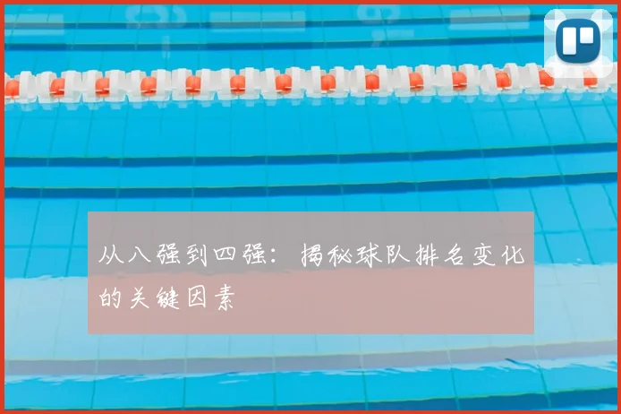 从八强到四强：揭秘球队排名变化的关键因素
