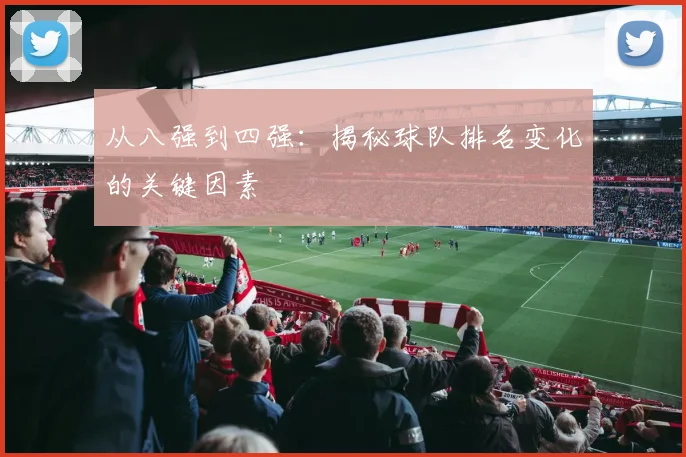 从八强到四强：揭秘球队排名变化的关键因素