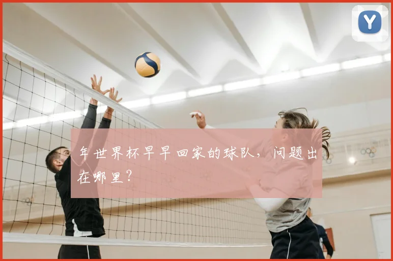 年世界杯早早回家的球队，问题出在哪里？