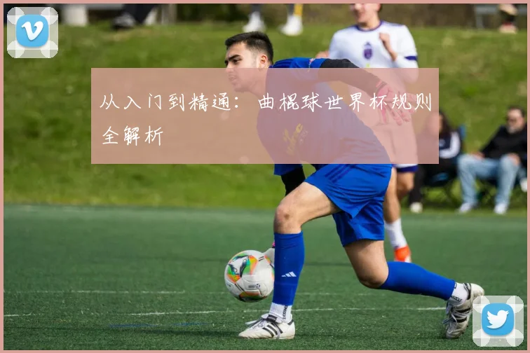 从入门到精通：曲棍球世界杯规则全解析