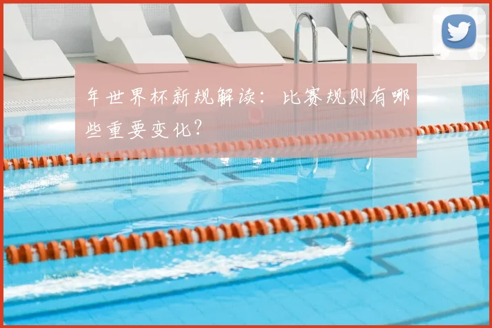 年世界杯新规解读：比赛规则有哪些重要变化？