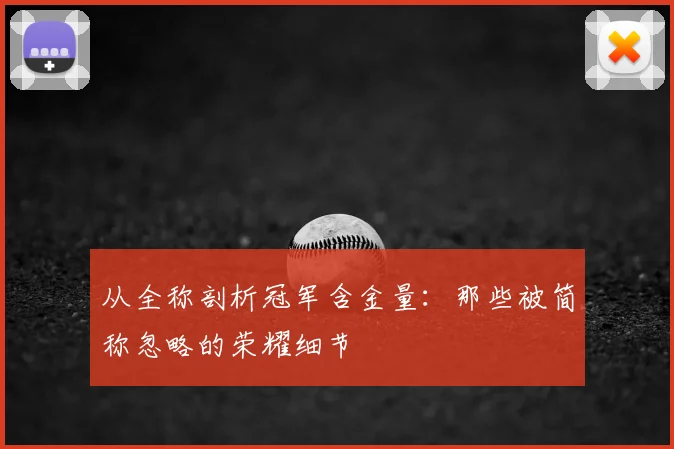 从全称剖析冠军含金量：那些被简称忽略的荣耀细节