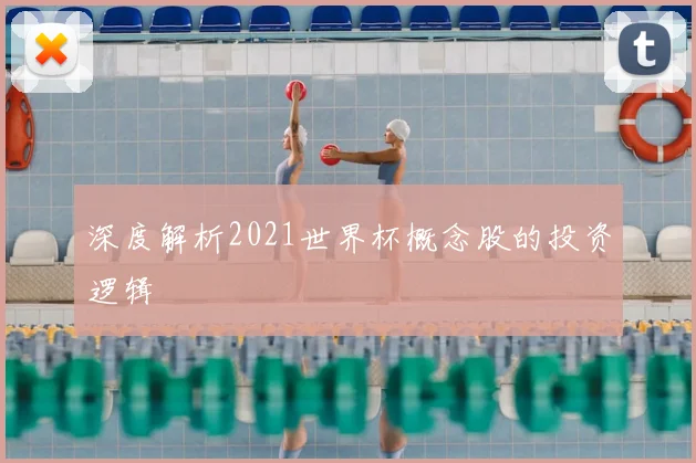 深度解析2021世界杯概念股的投资逻辑