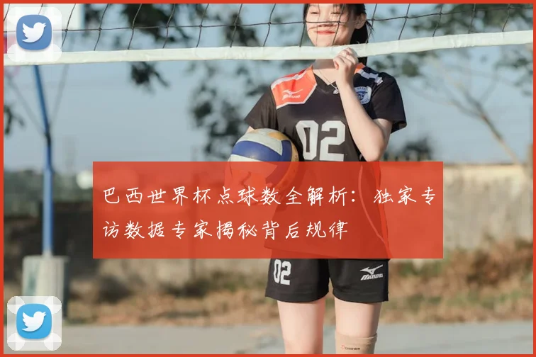 巴西世界杯点球数全解析：独家专访数据专家揭秘背后规律